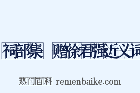 祠部集·赠徐君强近义词是什么意思的图片